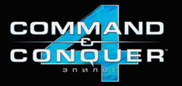 Command & Conquer 4: Эпилог - C&C 4 Tiberian Twilight в России - дата релиза и предзаказ Command & Conquer 4: Эпилог - C&C 4 Tiberian Twilight в России - дата релиза и предзаказ