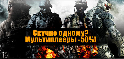 Обо всем - Скидка 50% на мультиплееры! 